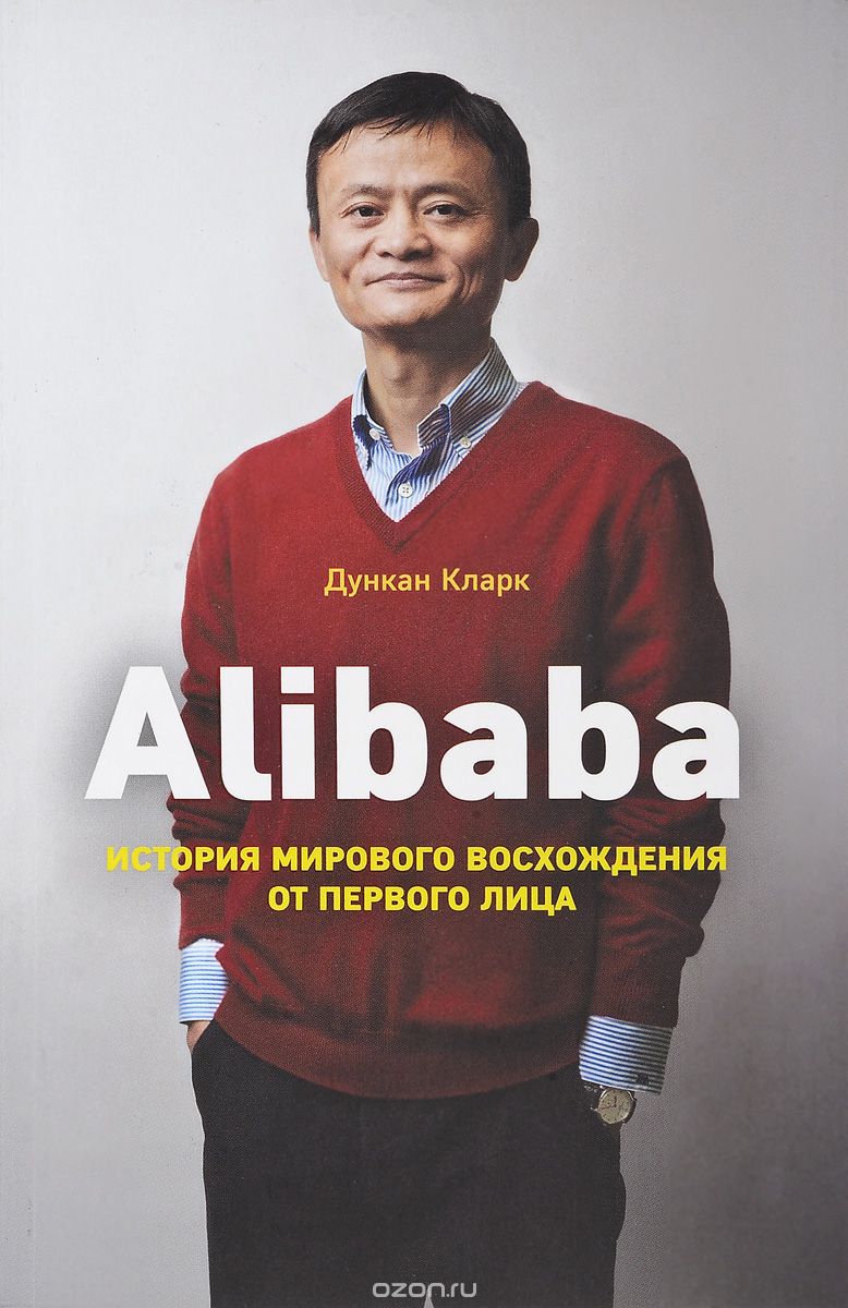 Alibaba.  История мирового восхождения