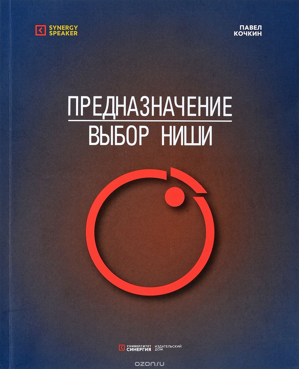 Предназначение. Выбор ниши | Павел Кочкин | Издательский дом Университета  