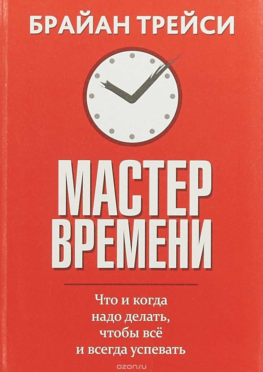 Мастер времени | Брайан Трейси | Попурри | Книги по рекламе, маркетингу, PR  и дизайну | Advertology.Ru