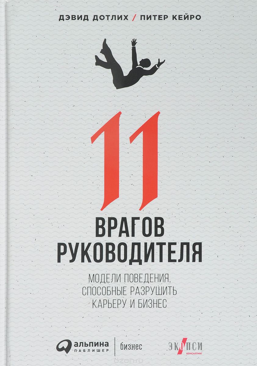 11 врагов руководителя. Модели поведения, способные разрушить карьеру и  бизнес | Дэвид Дотлих, Питер Кейро | Альпина Паблишер | Книги по рекламе,  маркетингу, PR и дизайну | Advertology.Ru