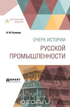 Очерк истории русской промышленности