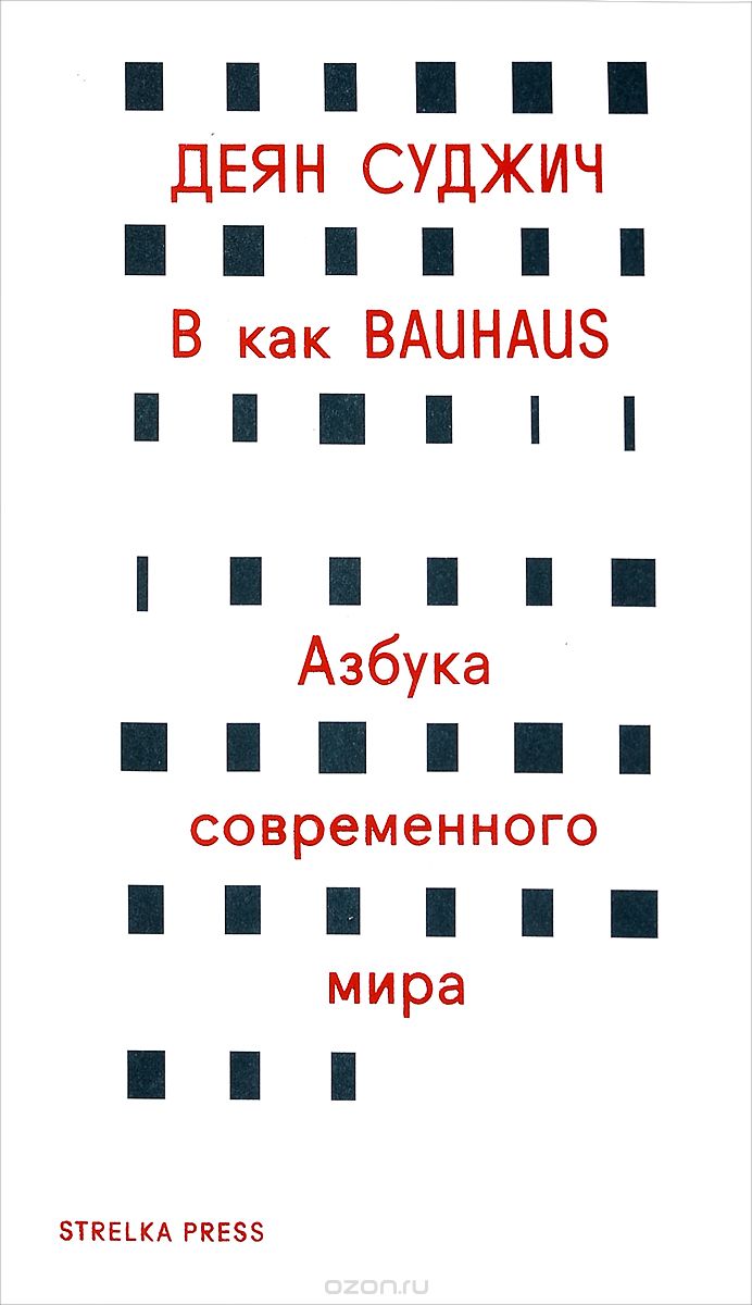 В как Bauhaus.  Азбука современного мира