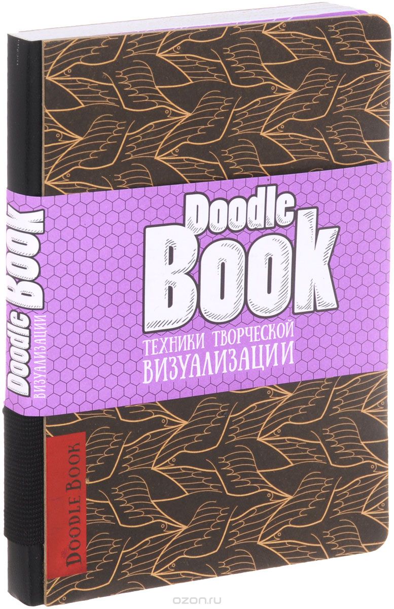 DoodleBook.  Техники творческой визуализации