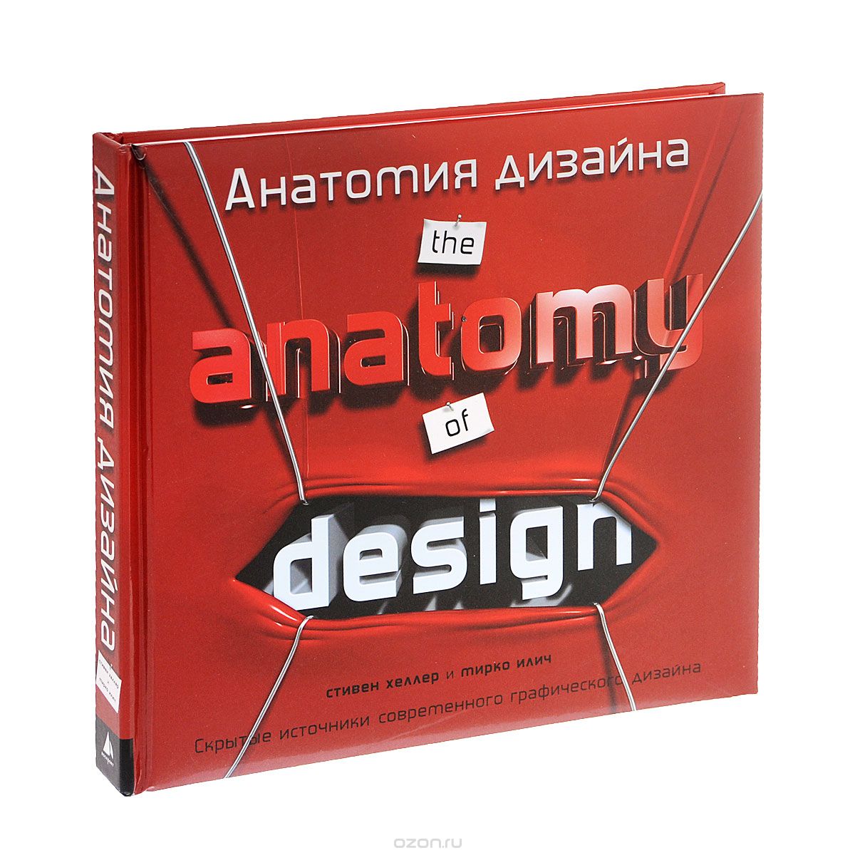 Анатомия дизайна.  Скрытые источники современного графического дизайна