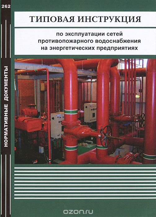 Типовая инструкция по эксплуатации сетей противопожарного водоснабжения на энергетических предприятиях