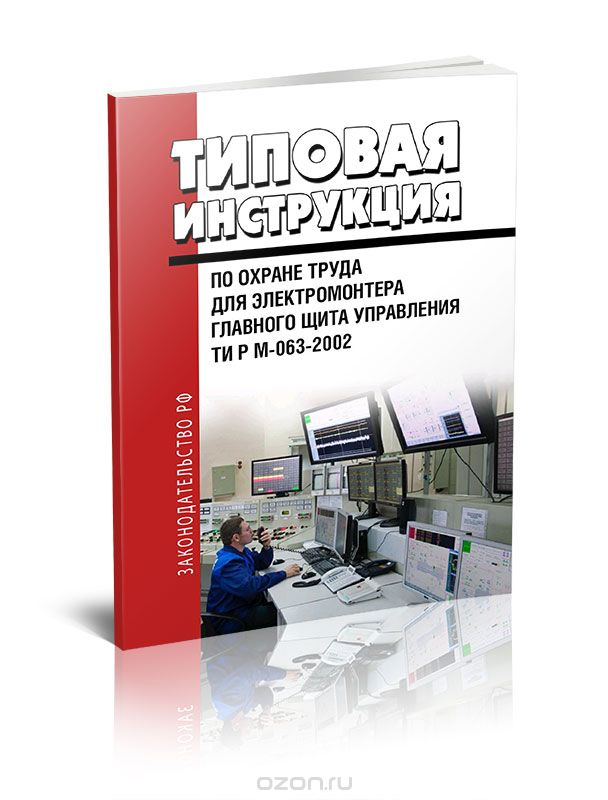 Инструкция по охране труда для электромонтера главного щита управления ТИ РМ-063-2002