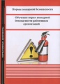 Нормы пожарной безопасности. Обучение мерам пожарной безопасности работников организаций