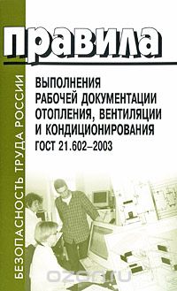 Правила выполнения рабочей документации отопления,  вентиляции и кондиционирования.  ГОСТ 21. 602-2003