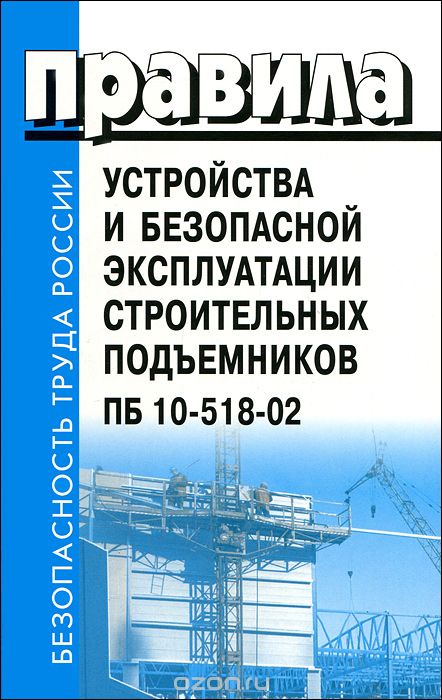 Правила устройства и безопасной эксплуатации строительных подъемников ПБ 10-518-02