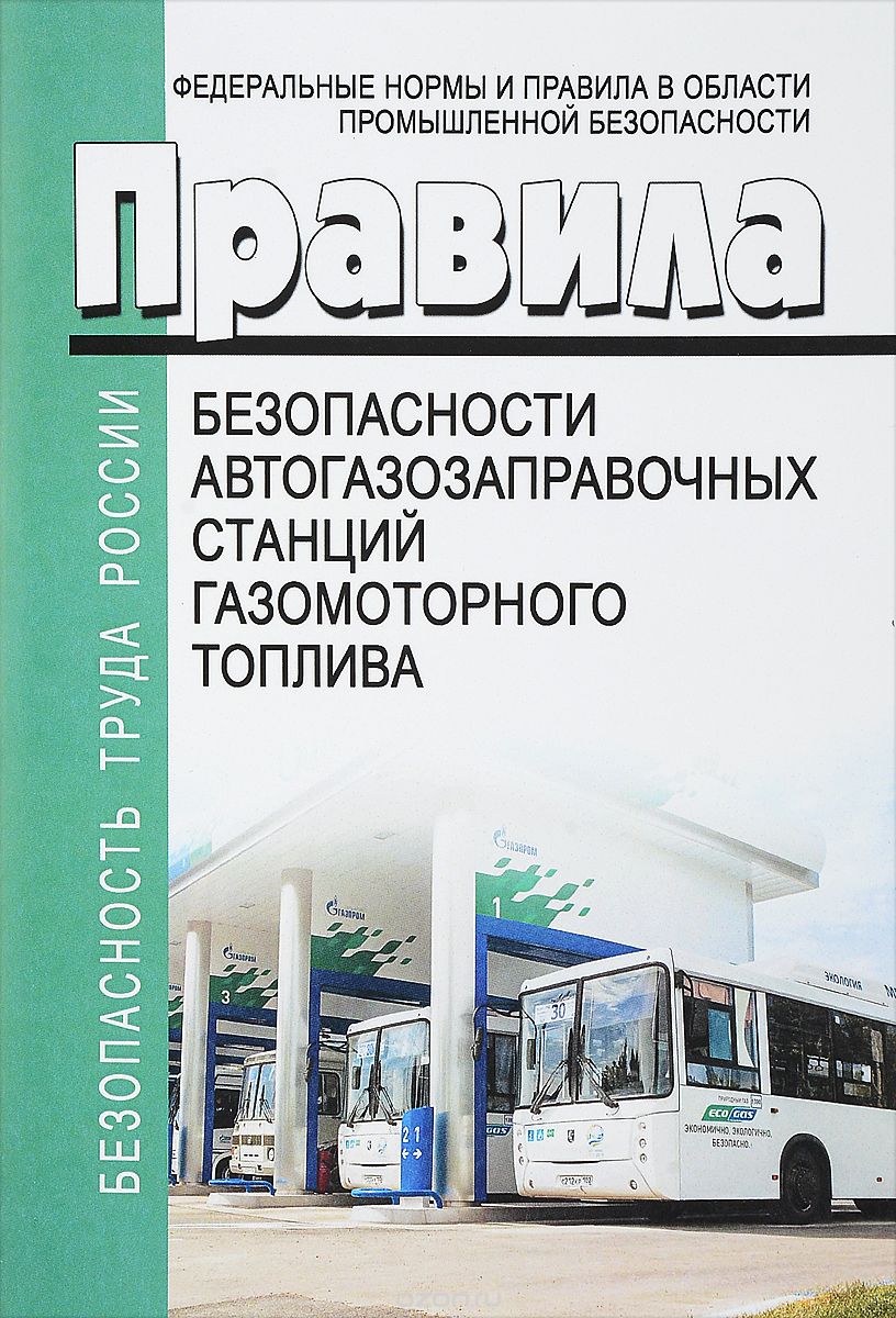 Федеральные нормы и правила в области промышленной безопасности 