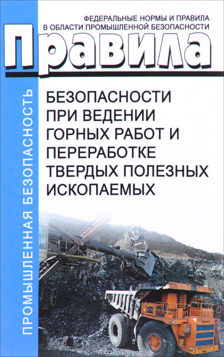 Правила безопасности при ведении горных работ и переработке твердых  полезных ископаемых. Последняя редакция | | Моркнига | Книги по рекламе,  маркетингу, PR и дизайну | Advertology.Ru