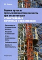 Охрана труда и промышленная безопасность при эксплуатации строительных мачтовых подъемников