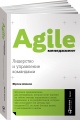 Agile-менеджмент. Лидерство и управление командами