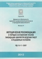 Методические рекомендации о порядке составления планов ликвидации аварий при ведении работ в подземных условиях. РД-15-11-2007