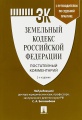 Земельный кодекс Российской Федерации. Постатейный комментарий (+ путеводитель по судебной практике)
