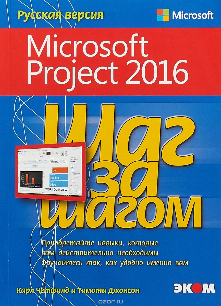 Шаг за шагом.  Microsoft Project 2016