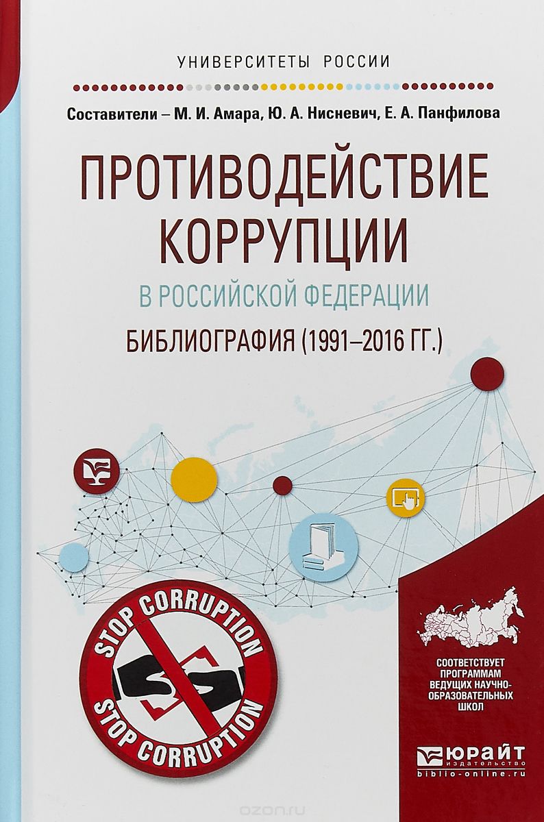 Противодействие коррупции в Российской Федерации.  Библиография  (1991-2016 гг.  ) 