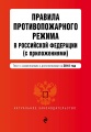 Правила противопожарного режима в Российской Федерации (с приложениями). Текст с последними изменениями и дополнениями на 2018 год