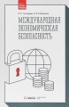 Международная экономическая безопасность. Учебник