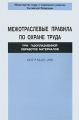 Межотраслевые правила по охране труда при газоплазменной обработке материалов ПОТ Р М-023–2002